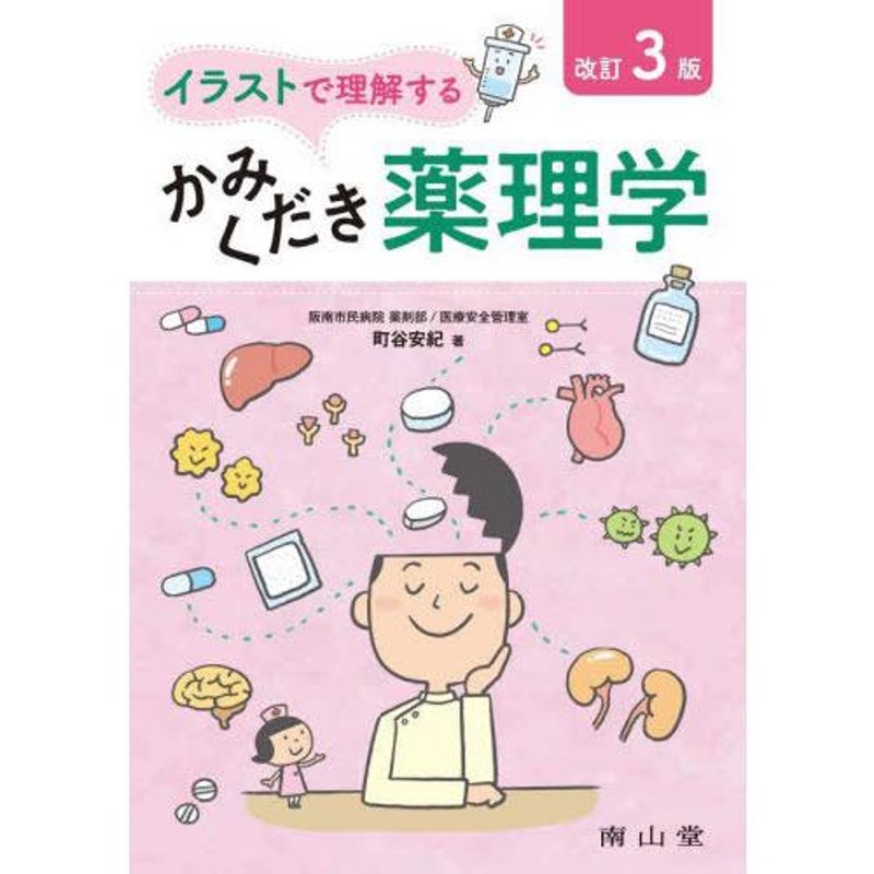 送料無料】[本/雑誌]/イラストで理解するかみくだき薬理学/町谷安紀/著　LINEショッピング