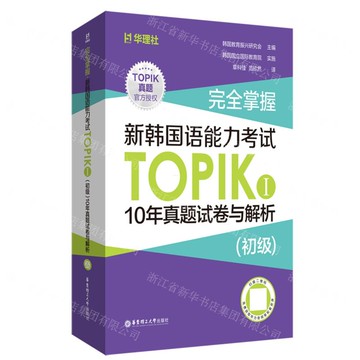 完全掌握新韓國語能力考試TOPIKⅠ10年真題試卷與解析(初級)丨天龍圖書簡體字專賣店丨9787562870609 (tl2519)