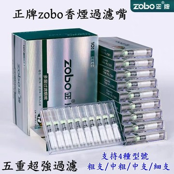 【現貨】正牌zobo香煙過濾嘴 香煙濾嘴 一次性煙濾嘴 五重過濾器 粗中細支通用煙嘴 拋棄型煙嘴