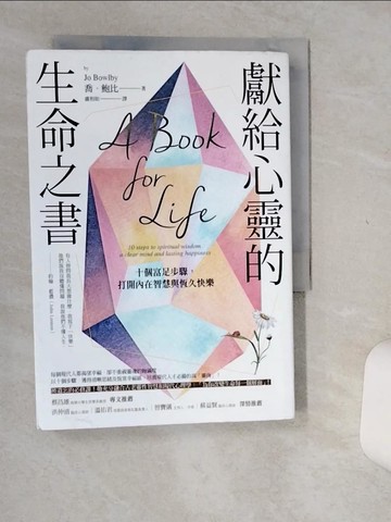 【書寶二手書T1／心靈成長_Q5A】獻給心靈的生命之書：十個富足步驟，打開內在智慧與恆久快樂_喬‧鮑比,  盧相如
