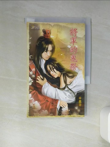 【書寶二手書T1／言情小說_TIT】將軍的鬼祭_辛嘉芬