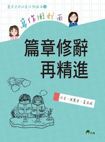 寫作衝刺面：篇章修辭再精進【二手書_良好】TAAZE讀冊生活