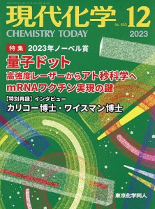 現代化学 2023年12月号