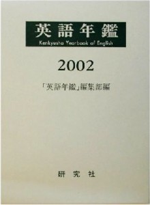  英語年鑑(２００２年版)／「英語年鑑」編集部(編者)