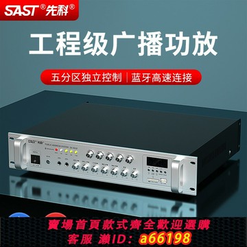 【台灣公司 可開發票】SAST/先科 SA-9018定壓定阻分區功放機藍牙音樂公共廣播系統功放