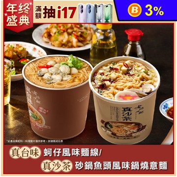 【老媽拌麵】蚵仔風味麵線/砂鍋魚頭風味鍋燒意麵