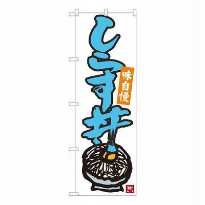 Nのぼり しらす丼 白地青字 W600×H1800mm 84498 |b03