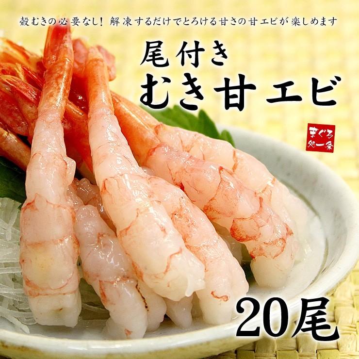 甘えび あまえび 尾付きむき甘えび20尾 刺身 海鮮丼〈eb〉yd5[[甘エビ20尾]