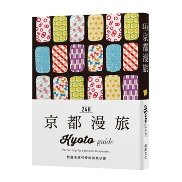 24H京都漫旅：歡迎來到可愛的和風京都！探索京都，在最棒的時間做最棒的事！帶領[二手書_良好]