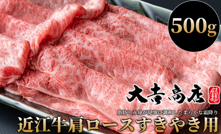 大吉商店 近江牛肩ロースすきやき用Ａ　500g ［高島屋選定品］