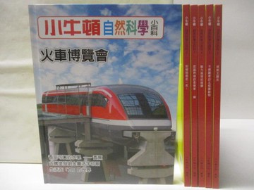 【書寶二手書T4／少年童書_VNR】高_小牛頓自然科學小百科_1-6冊合售_火車博覽會