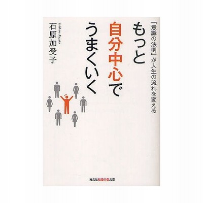 もっと自分中心でうまくいく 意識の法則 が人生の流れを変える 石原加受子 著 通販 Lineポイント最大get Lineショッピング