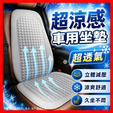【涼感透氣不悶】坐墊 汽車椅套 汽車坐墊 涼感坐墊 汽車椅墊 汽車座椅套 涼感透氣 前座後座 汽車坐墊涼感 汽車座墊