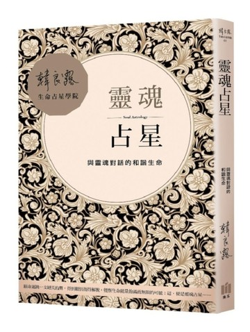 靈魂占星：與靈魂對話的和諧生命[二手書_良好]