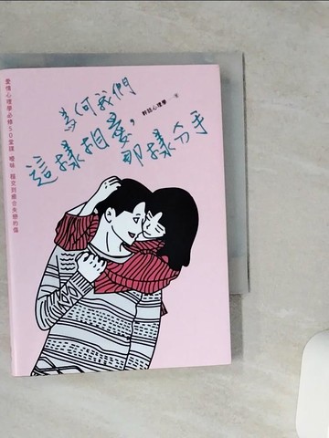 【書寶二手書T1／兩性關係_VFB】為何我們這樣相愛，那樣分手：愛情心理學必修50堂課，曖昧、穩交到癒合失戀的傷_米斯特miisteros