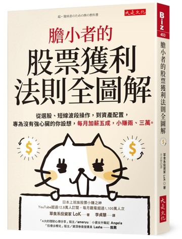 膽小者的股票獲利法則全圖解：從選股、短線波段操作，到資產配置，專為沒有強心[二手書_良好]