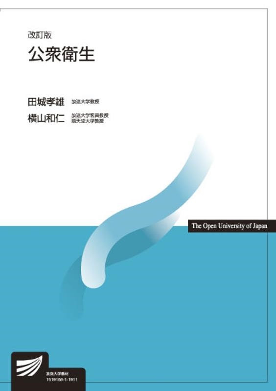 公衆衛生 改訂版[9784595319365]