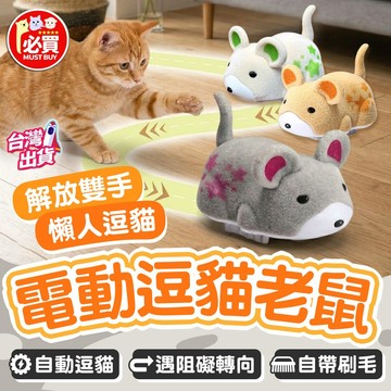 ❤️必買❤️ 仿真逗貓老鼠 寵物老鼠玩具 電動老鼠 貓咪互動玩具 仿真逗貓玩具 逗貓老鼠 老鼠玩具 寵物用品