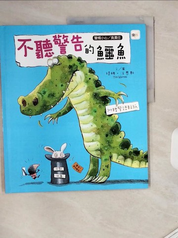 【書寶二手書T2／少年童書_ZZG】不聽警告的鱷魚_提姆‧沃恩斯（Tim Warnes）