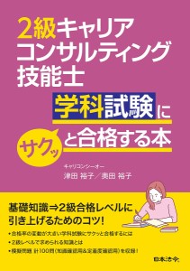 2級キャリアコンサルティング技能士学科試験にサクッと合格する本 津田裕子 奥田裕子