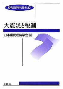  大震災と税制 租税理論研究叢書２２／日本租税理論学会