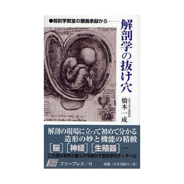 解剖学の抜け穴 解剖学教室の講義余録から