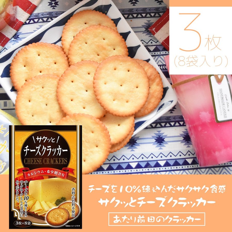 サクッとチーズクラッカー 3枚×8袋 カルシウム 希少糖 健康志向 朝食 間食 お菓子 スナック クラッカー ポイント消化・消費 前田製菓 あたり前田の クラッカー 通販 LINEポイント最大0.5%GET | LINEショッピング