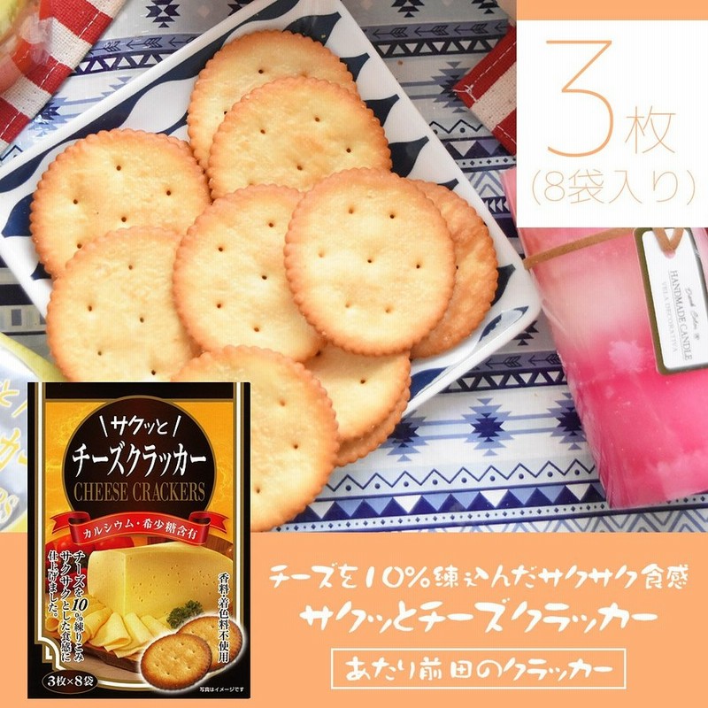 サクッとチーズクラッカー 3枚×8袋 カルシウム 希少糖 健康志向 朝食 間食 お菓子 スナック クラッカー ポイント消化・消費 前田製菓 あたり前田のクラッカー  通販 LINEポイント最大0.5%GET | LINEショッピング