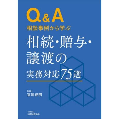 Q A相談事例から学ぶ相続・贈与・譲渡の実務対応75選