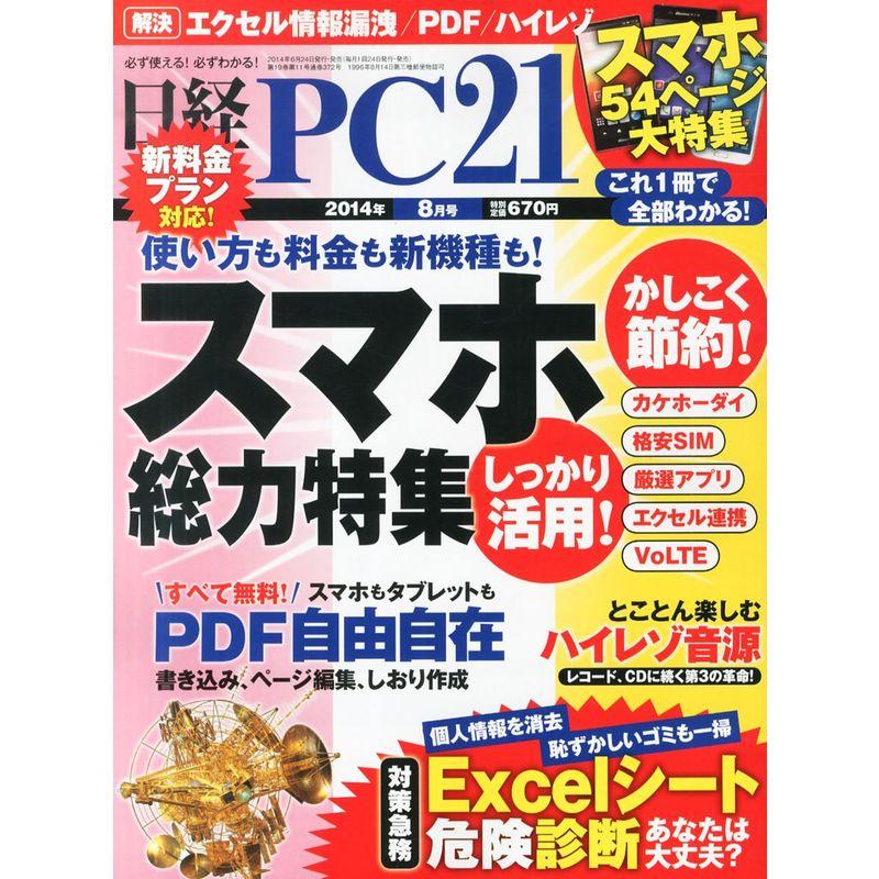 日経 PC 21 (ピーシーニジュウイチ) 2014年 08月号