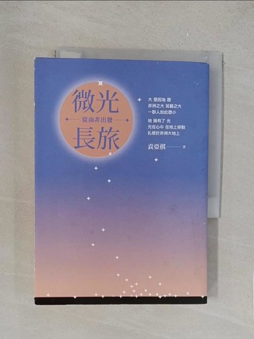 【書寶二手書T1／社會_TLH】微光長旅：從南非出發_袁亞棋