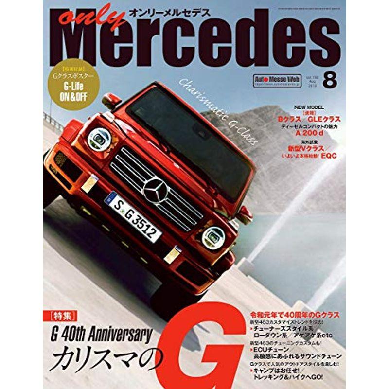 オンリーメルセデス 2019年 08 月号 雑誌