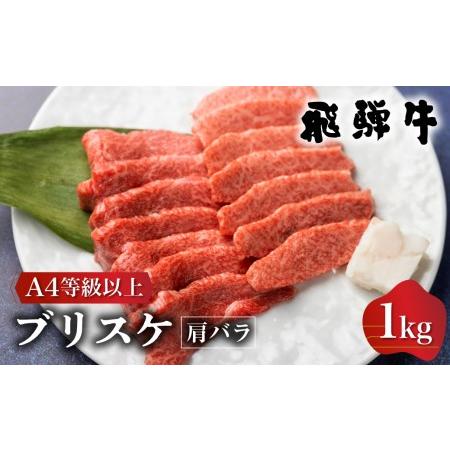 ふるさと納税 白川郷 飛騨牛 肩バラ肉（ブリスケット）焼肉用 1kg 牛肉 国産 焼き肉 希少部位 ブリスケ A4等級以上 A4 A5 等級 高山米穀 岐阜県 .. 岐阜県白川村