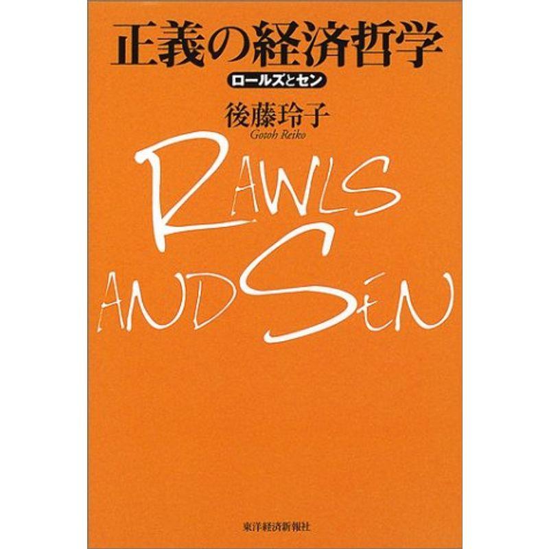 正義の経済哲学?ロールズとセン