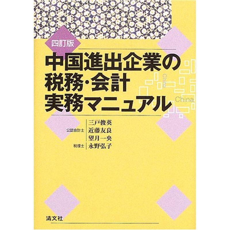 中国進出企業の税務・会計実務マニュアル