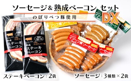 酪農館　ソーセージ＆ベーコンセットデラックスセット