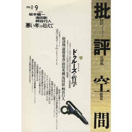 批評空間　第２期(第９号) 共同討議　ドゥルーズと哲学／浅田彰(著者)