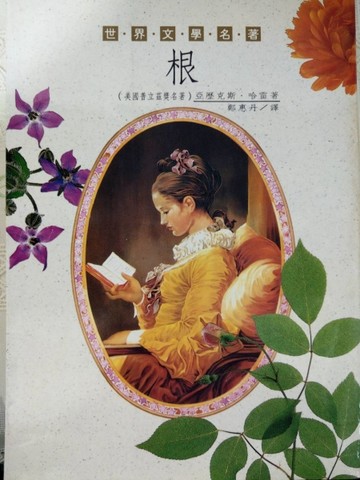 根（上）[二手書_普通]
