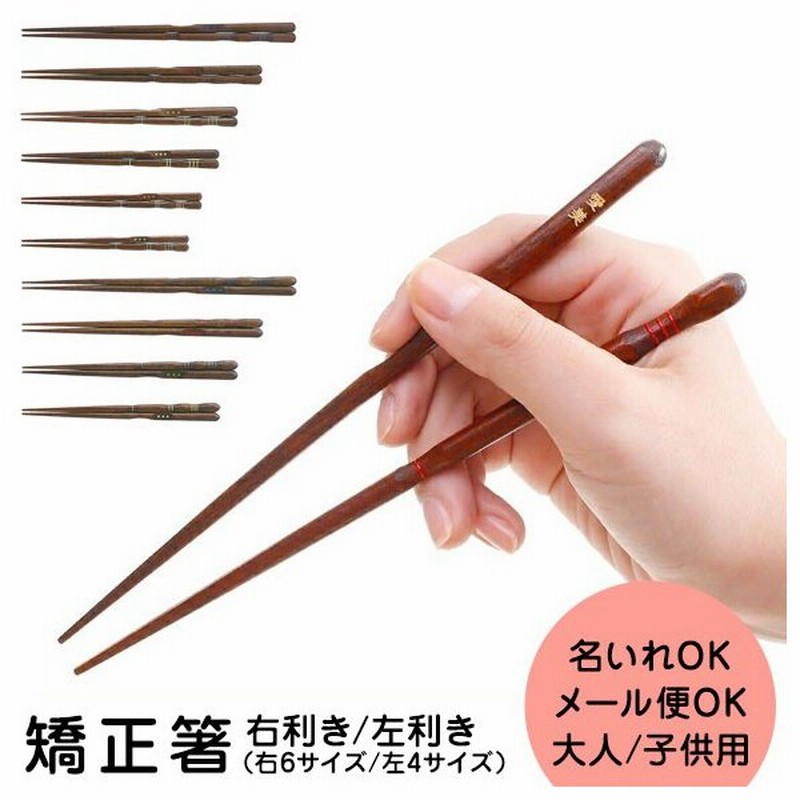 持ち方矯正箸 三点支持箸 しつけ箸 大人用 子供用 右利き用 左利き用 名入れ可能 通販 Lineポイント最大0 5 Get Lineショッピング