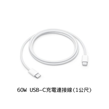 【Apple】60W USB-C 充電連接線 (1 公尺)