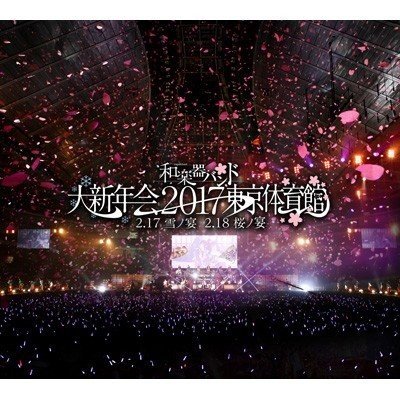 和楽器バンド大新年会2017東京体育館 2.17雪ノ宴 2.18桜ノ宴 ファンクラブ八重流限定