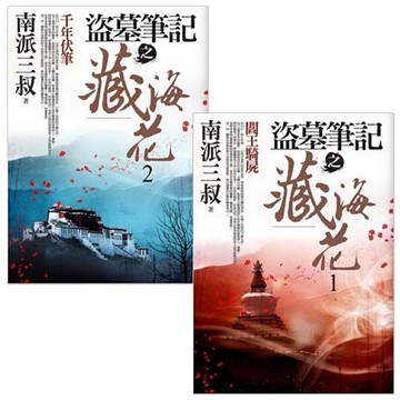 盜墓筆記之藏海花(1)：閻王騎屍+盜墓筆記之藏海花(2)：千年伏筆
