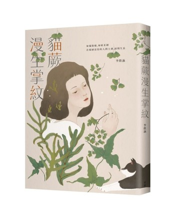 貓蕨漫生掌紋[二手書_良好]