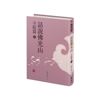 話說佛光山：寺院篇(1)