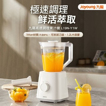 JOYOUNG九陽 L19N-Y1W 1.2公升 高速調理果汁機調理機 攪拌機 榨汁機 豆漿機