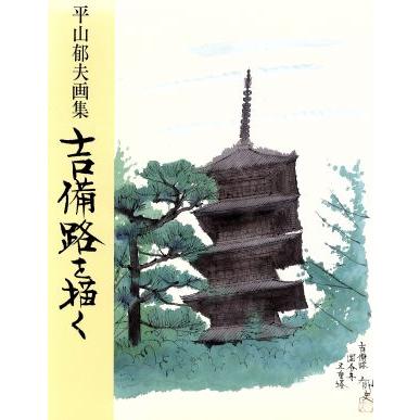 吉備路を描く 平山郁夫画集／平山郁夫