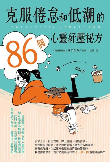 【電子書】克服倦怠和低潮的86個心靈紓壓祕方
