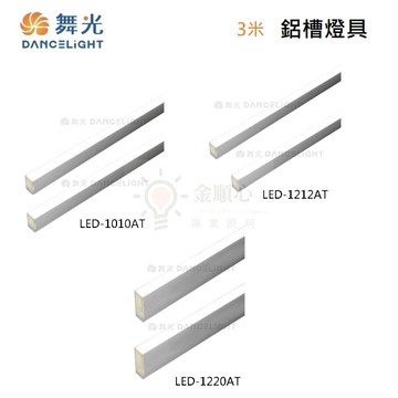 金順心 舞光 鋁槽 空台 1010 1212 1220 3米 鋁槽燈具 崁入式 另售 1米 2米