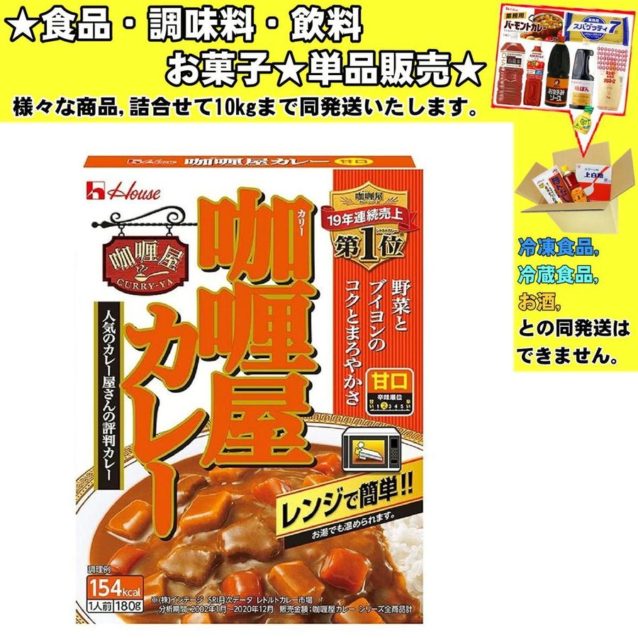 ハウス カリー屋 カレー 甘口 180g 　食品・調味料・菓子・飲料　詰合せ10kgまで同発送