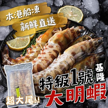【帥哥魚海鮮】特級大明蝦1.2kg/盒
